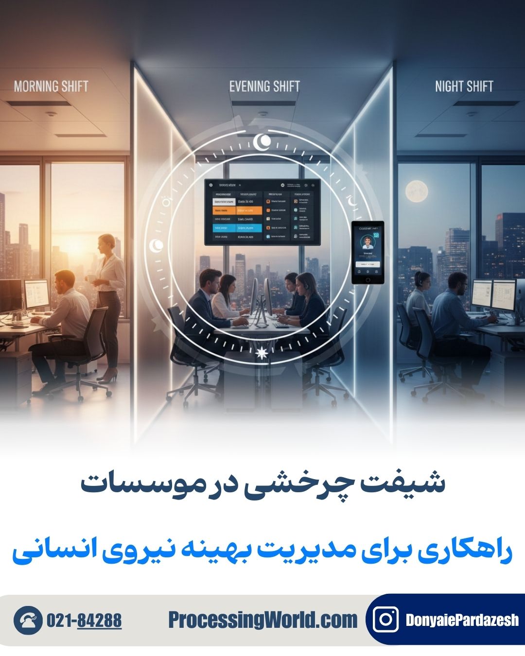 شیفت چرخشی در موسسات راهکاری برای مدیریت بهینه نیروی انسانی